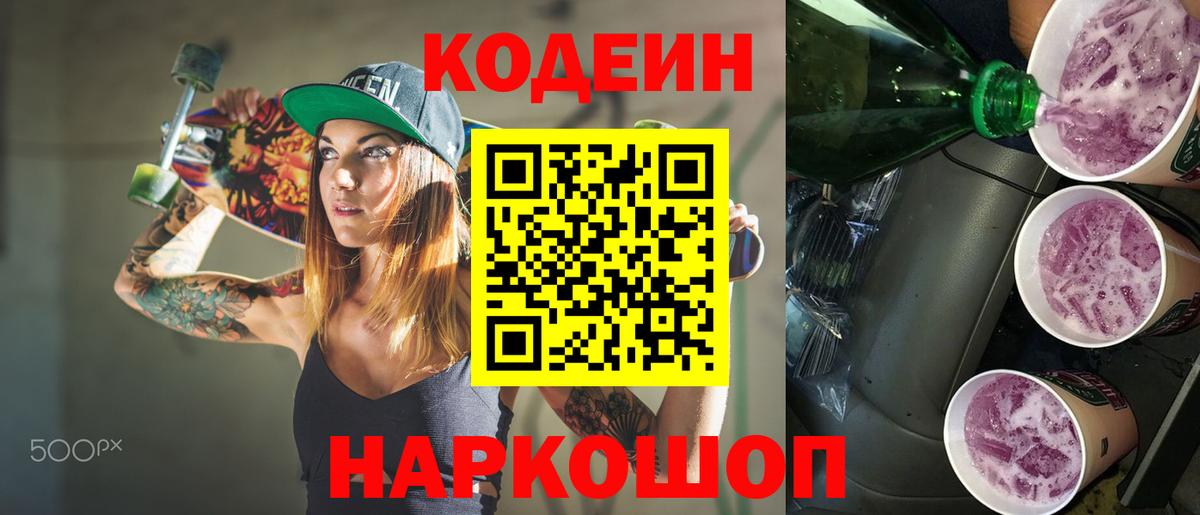 Кодеин Purple Drank  Codein напиток Lean (лин)  Вход с VPN  Шелехов 
